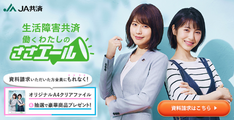 生活障害共済 働くわたしのささエール