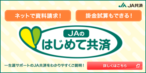 JAのはじめて共済