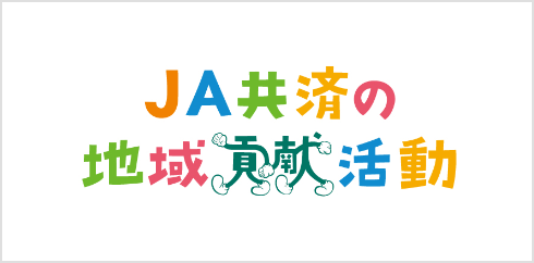 JA共済の地域貢献活動