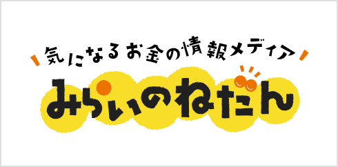 気になるお金の情報メディア みらいのねだん