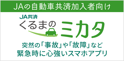 JA共済くるまのミカタ